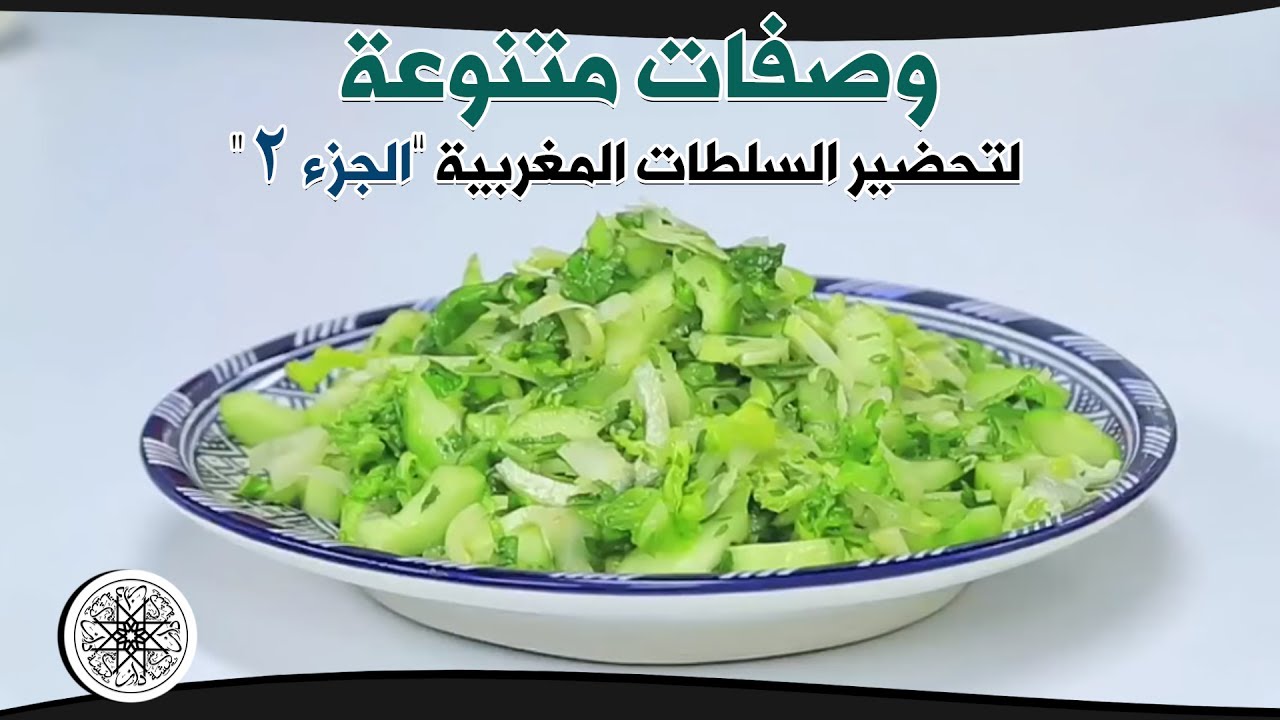 شميشة : وصفات متنوعة لتحضير السلطات المغربية (الجزء 2)