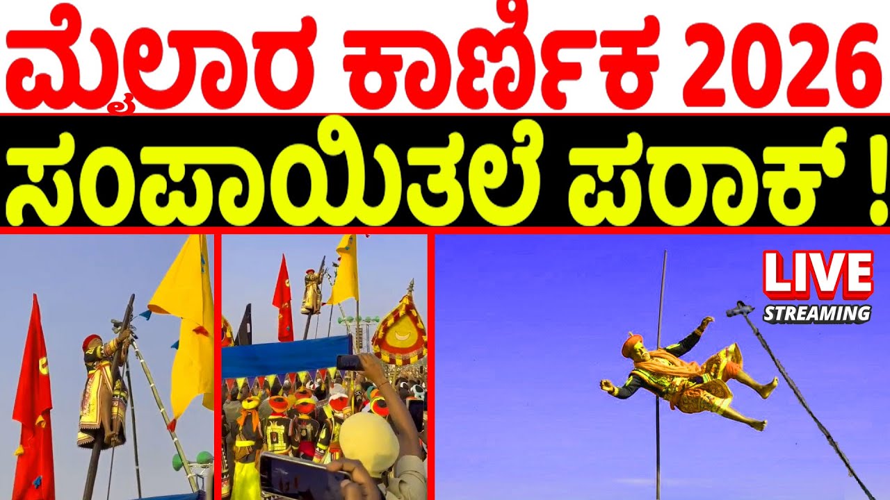 ಶ್ರೀ ಮೈಲಾರ ಕಾರ್ಣಿಕ 2026 | ಸಂಪಾಯಿತಲೆ ಪರಾಕ್ | Mylara Karnika 2026 Prediction is Out