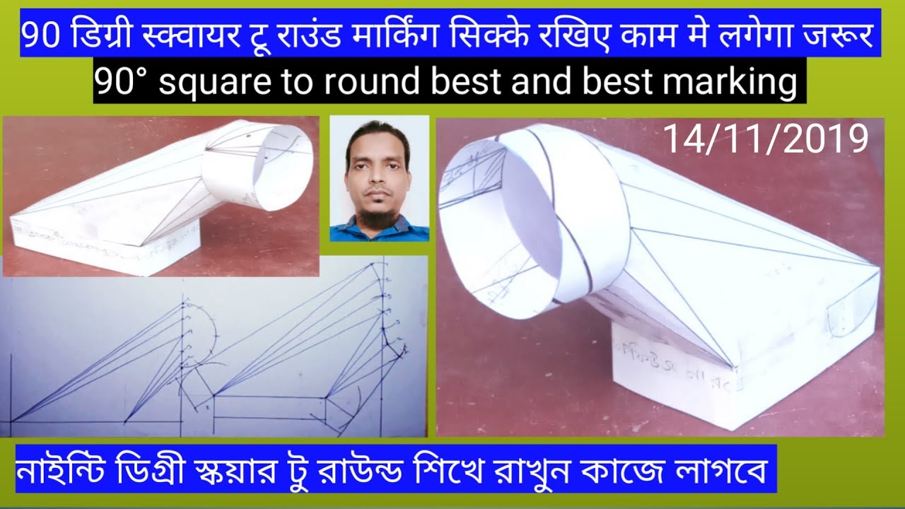90 degree square to round। নাইন্টি ডিগ্রী স্কয়ার টু রাউন্ড। hinde main