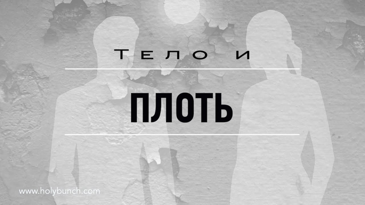 Тело и плоть | Проповедь. Герман Бем