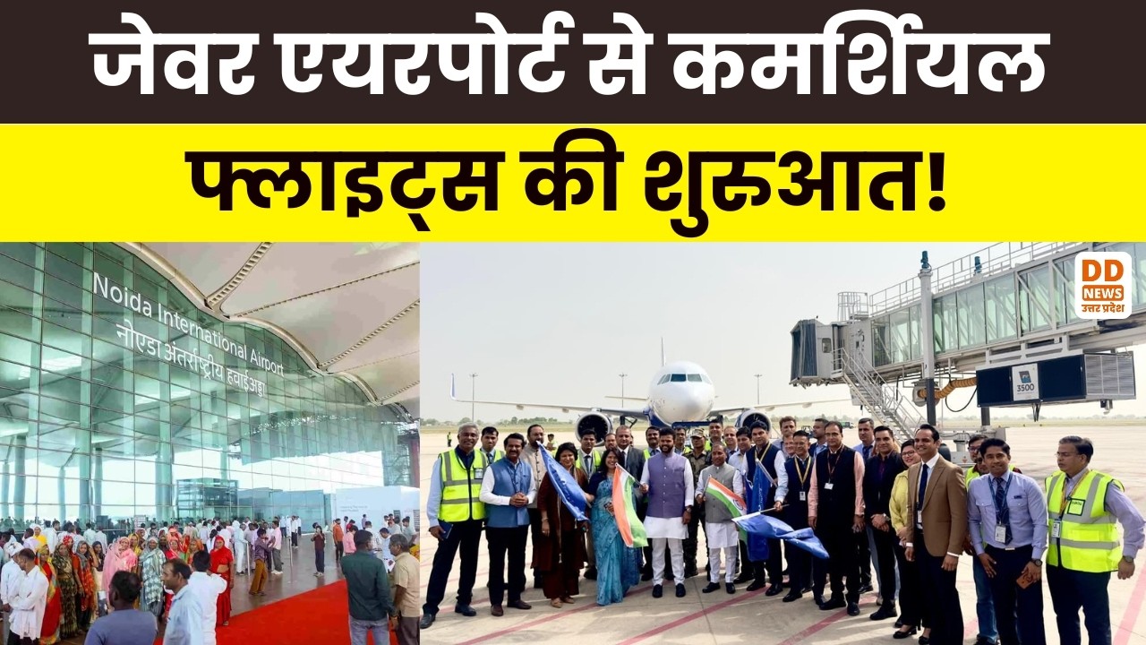 Commercial flights resume from Jewar Airport! DD News UP