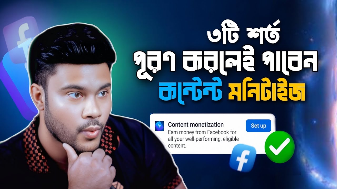 ফেসবুকে নতুন ঘোষণা | ৩টি শর্ত পূরণ করলেই পাবেন কনটেন্ট মনিটাইজেশন !!