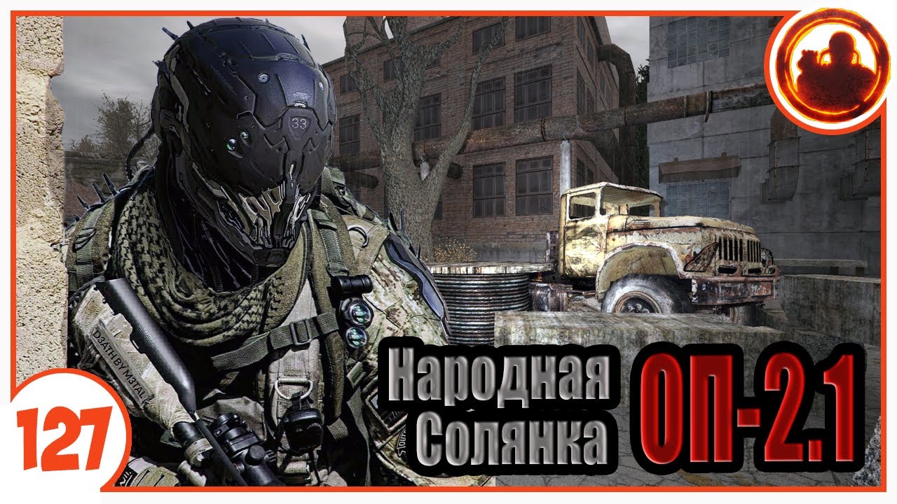 Чернобыль - 1. Народная Солянка + Объединенный Пак 2.1 / НС+ОП 2.1 # 127
