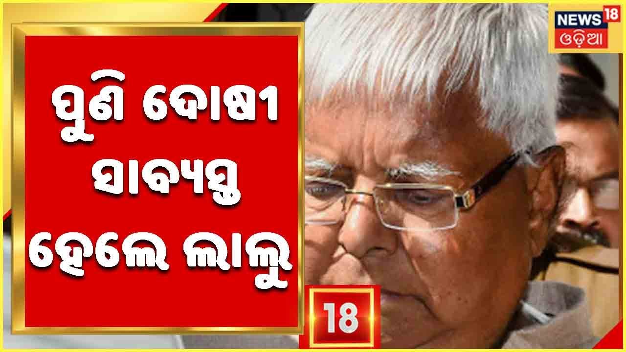 Fodder scam: Lalu Yadav convicted in Doranda treasury case; sentencing on February 18