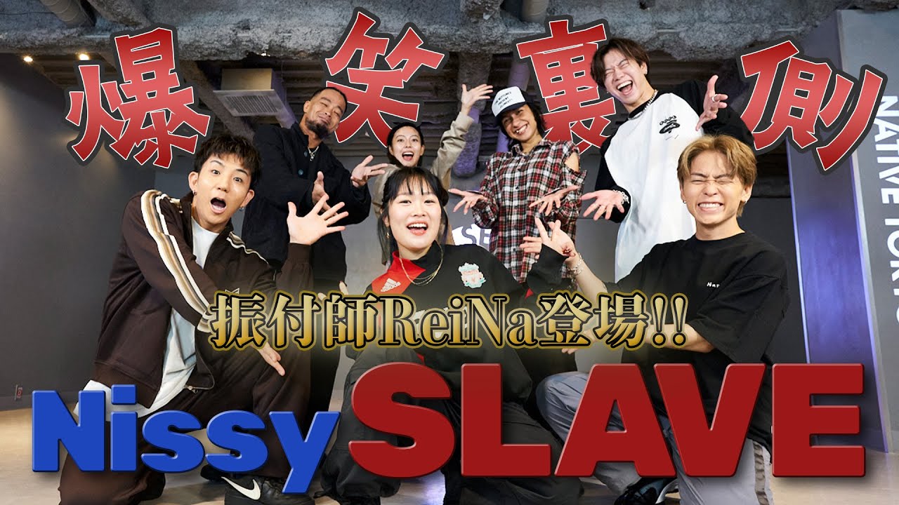 【爆笑裏側】Nissy - SLAVE | 振付師ReiNaも悲鳴!? Nissy Dancersの楽しいリハーサル！
