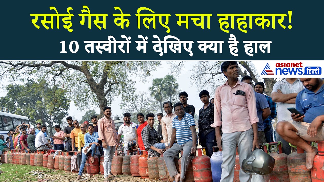 LPG Cylinder Crisis : गैस के लिए कतार ही कतार, 10 फोटोज में देखिए क्या है हाल