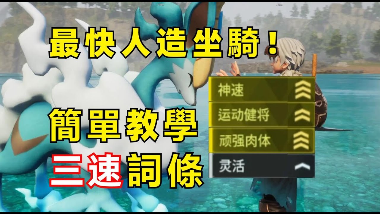 【幻獸帕魯】最快人造坐騎！雲海鹿配種3金全速度詞條教學