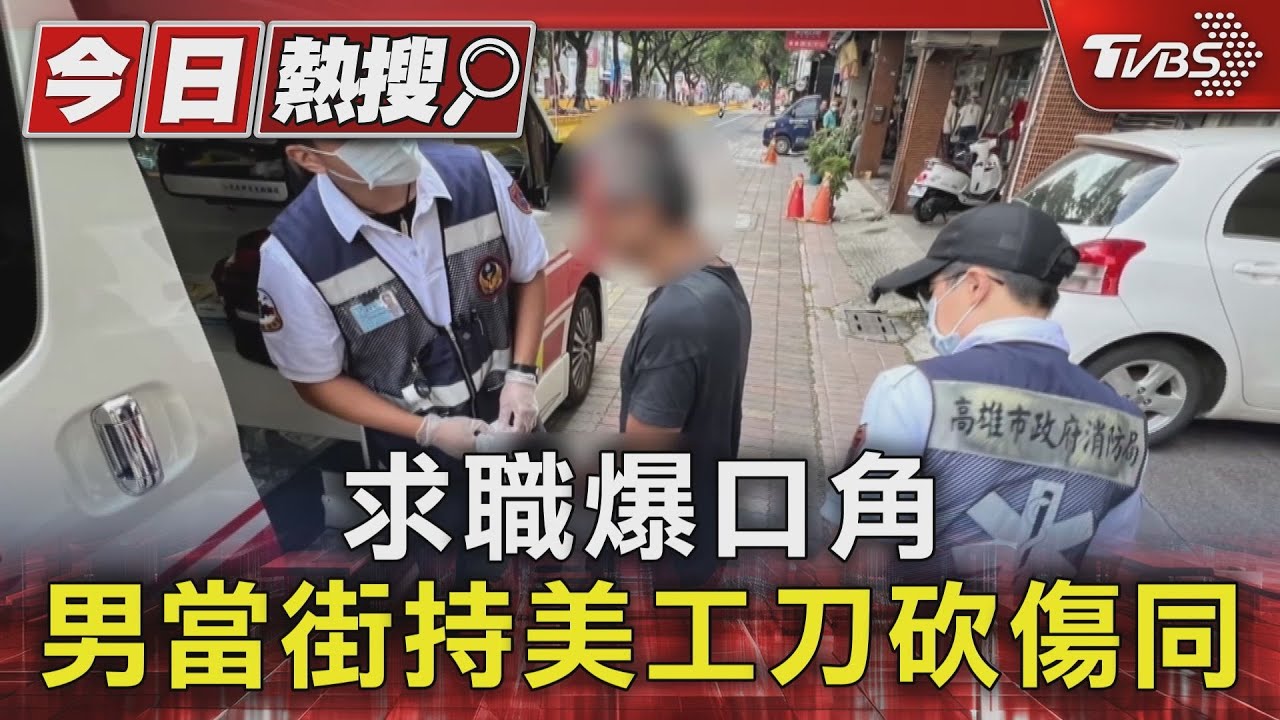 求職爆口角 男當街持美工刀砍傷同事｜TVBS新聞 @TVBSNEWS01