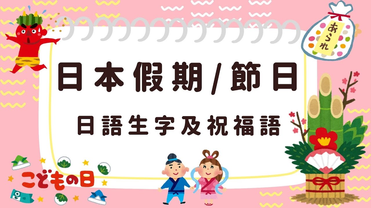 【日語單字】日本假期/節日生字日文單字｜節日問候句子挨拶｜日本法定假期｜輕輕鬆鬆學日語單字篇 Ep 11 (中/英對照）Japan Holiday