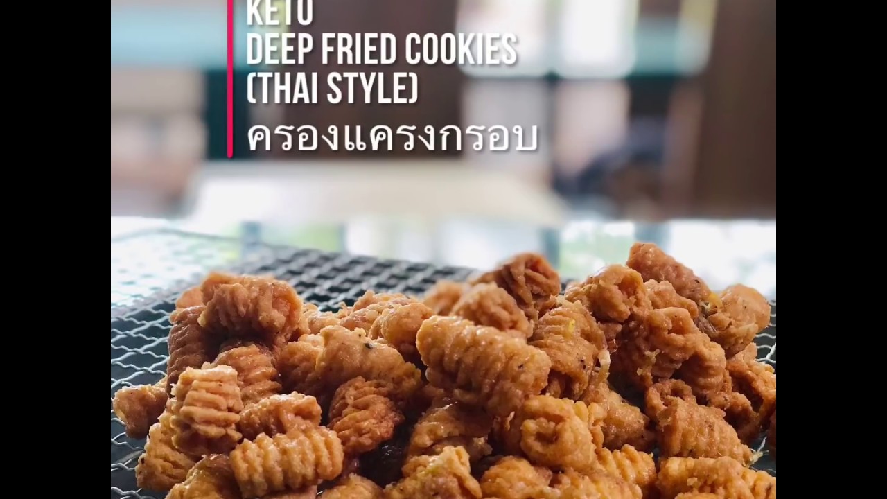 KetoDeepFriedCookies(Thai Style) ครองแครงกรอบคีโต