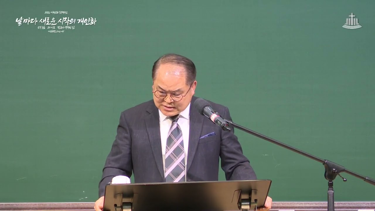 2026년 02월 13일 사랑교회 서부시찰연합기도회 『의의 말씀을 경험한 장성한 자』(히브리서5:11~14)
