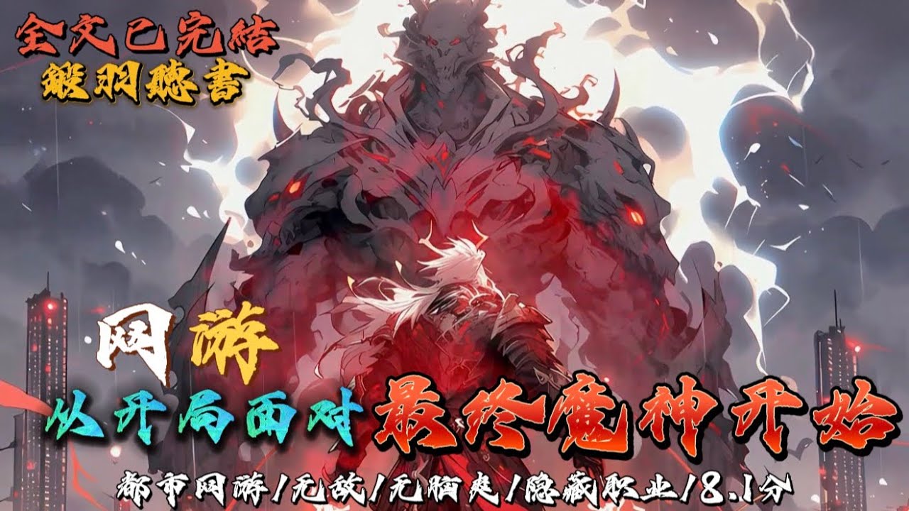 完结：网游：从开局面对最终魔神开始