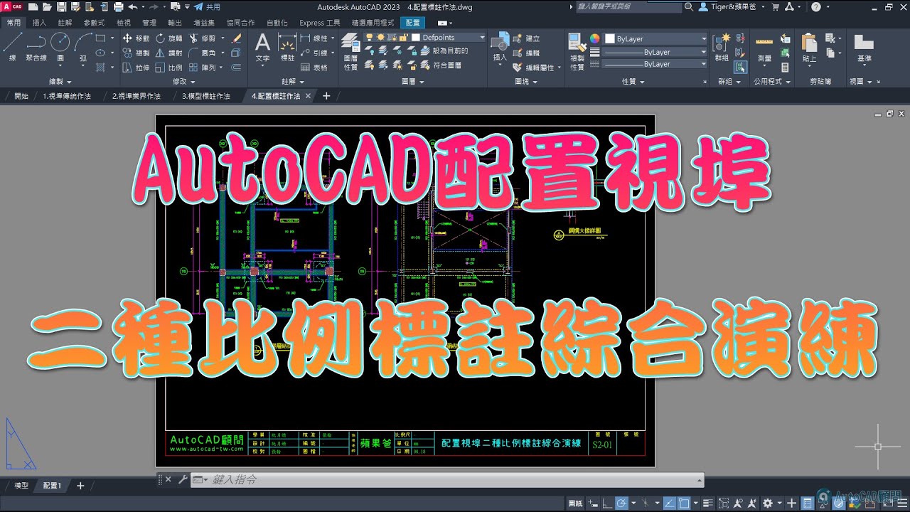 AutoCAD 配置視埠二種比例標註綜合演練