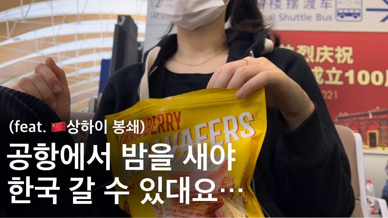 🇨🇳✈️🇰🇷 귀국 브이로그. 공항에서 노숙 해야지만 출국가능 (+인생 첫 공항 노숙), 미쳐버린 택시비 👊🏼 | vlog. back to Korea