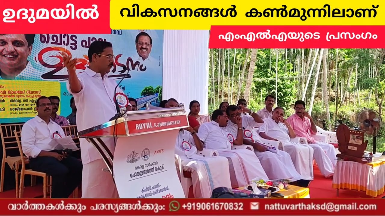 ഉദുമ: വികസനം കൺമുന്നിലാണ് എം എൽ എ