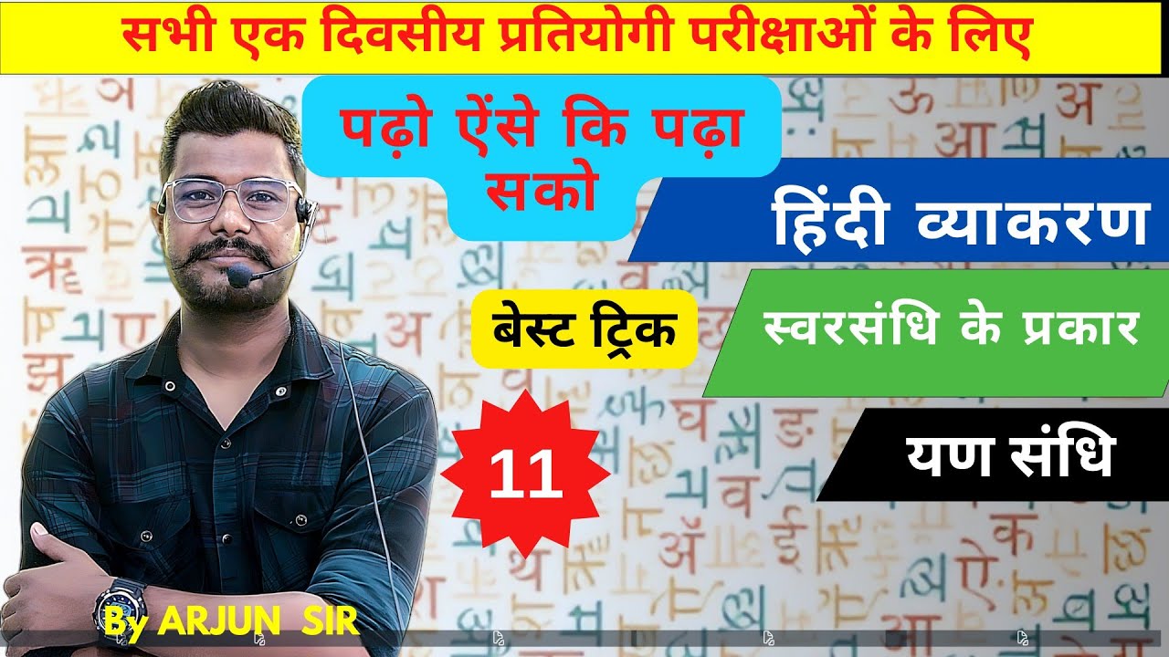 स्वर संधि के प्रकार। बेस्ट संधि ट्रिक। #ukpsc #uksssc