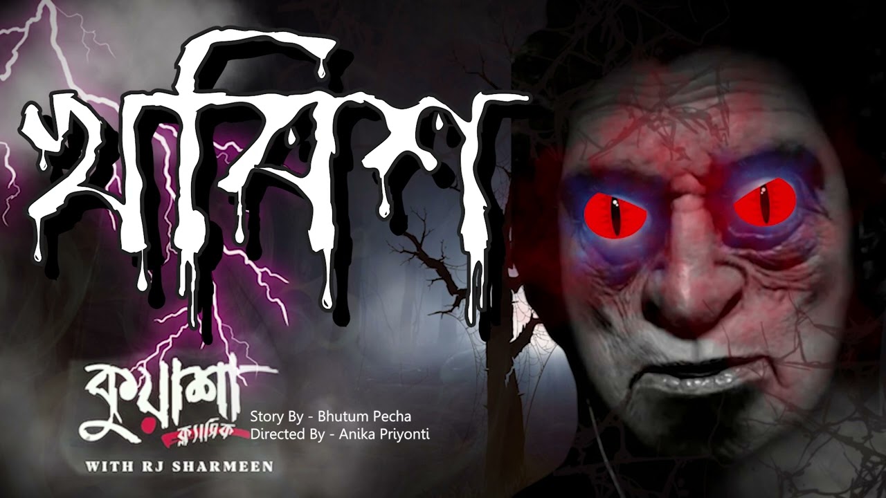 খবিশ | #kuasha Classic Bangla new horror story EP - 100