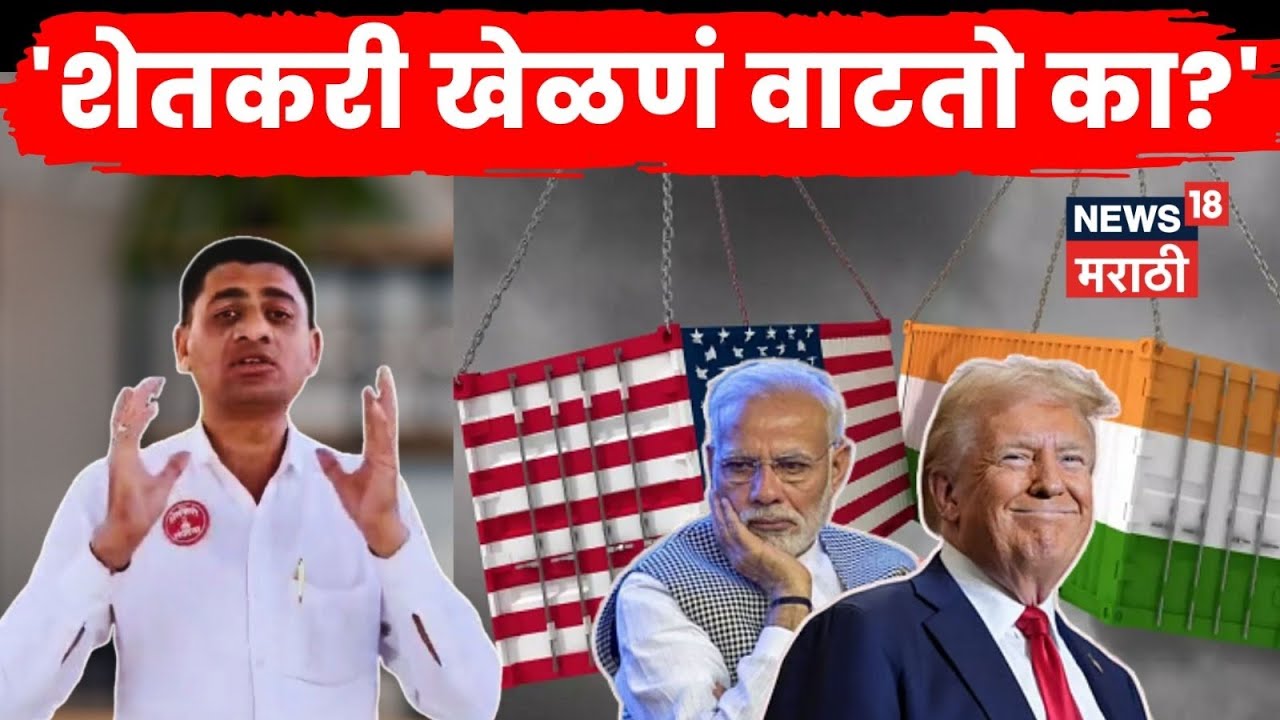 India-US Trade Policy | शेतकरी खेळणं वाटतो का? आयात निर्यात निर्णयावर शेतकरी संघटनांचा संताप! | N18V