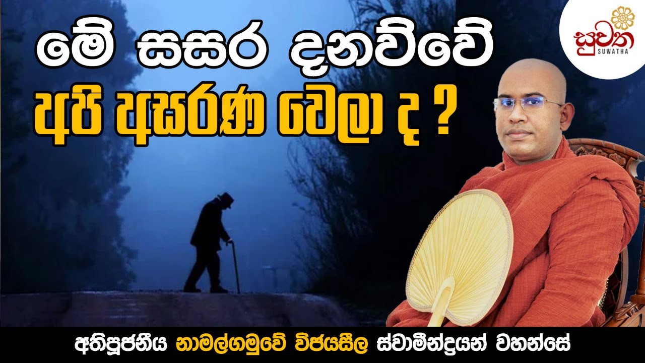 මේ සසර දනව්වේ අපි අසරණ වෙලාද ? | Suwatha