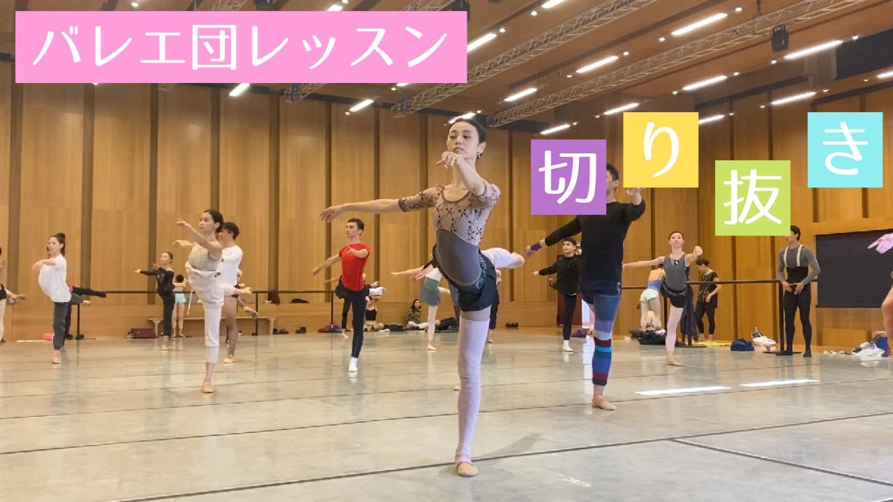 バレエ団レッスン風景【切り抜き】センター アダージョ