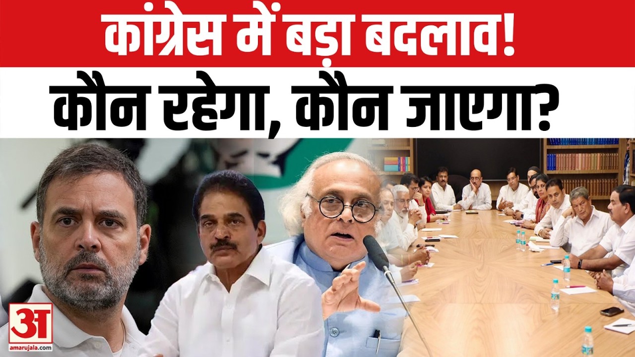 Congress Organizational Reshuffle: कांग्रेस में बड़े संगठनात्मक बदलाव की तैयारी ! Congress Meeting