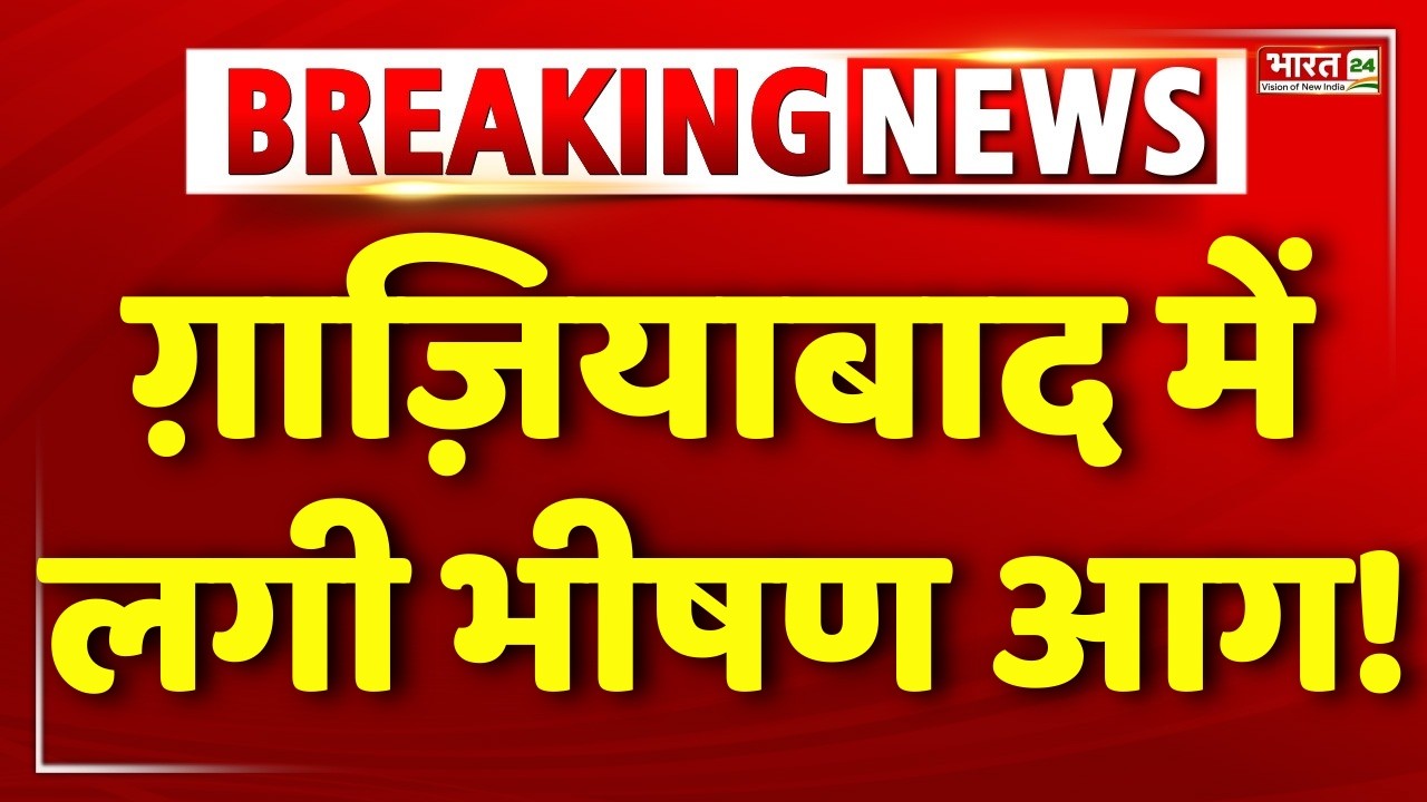 Big Breaking On Ghaziabad Fire Live : Fire News | Ghaziabad Fire | Breaking News | Ghaziabad News