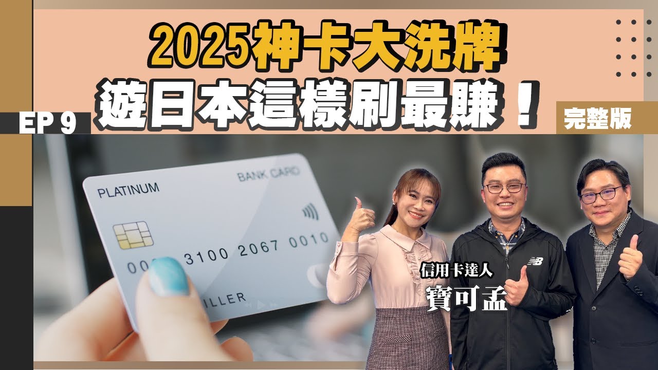 【理財】#信用卡 #神卡 2025年大洗牌！#現金回饋卡 #無腦刷 指南！#PayPay 怎麼刷？#日本旅遊 這樣刷最划算？信用卡達人 #寶可孟 公開最強攻略