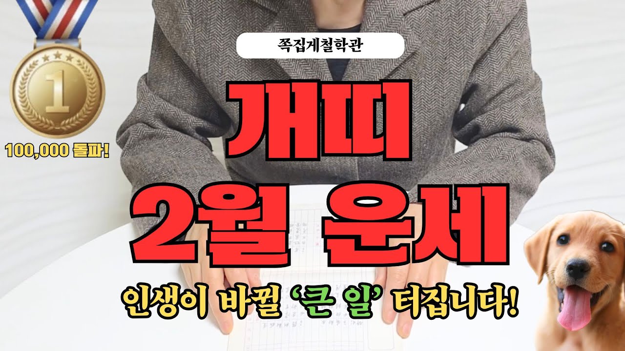 [2026년 개띠 2월 운세] 곧 인생이 바뀔 ‘큰 일’ 터집니다! 꼭 들으세요!