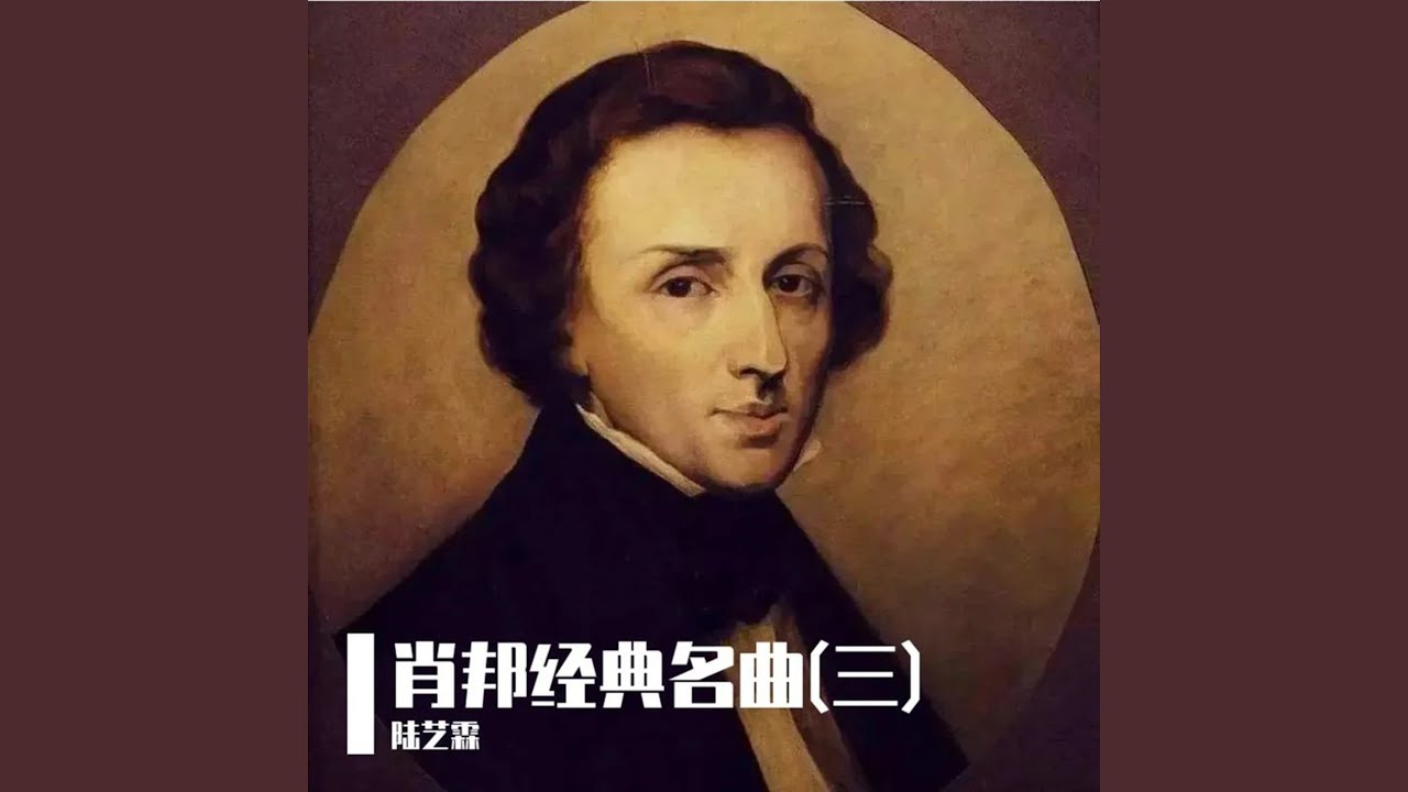 肖邦：第二钢琴协奏曲·第三乐章