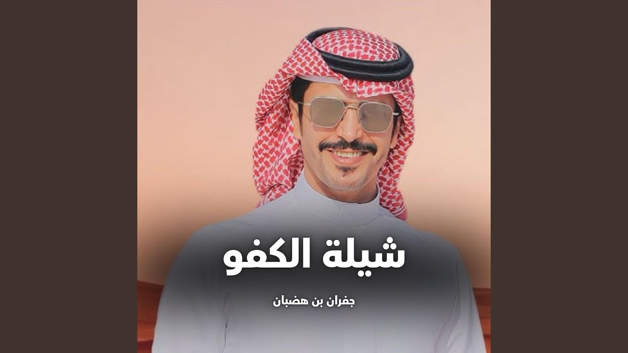 شيلة الكفو