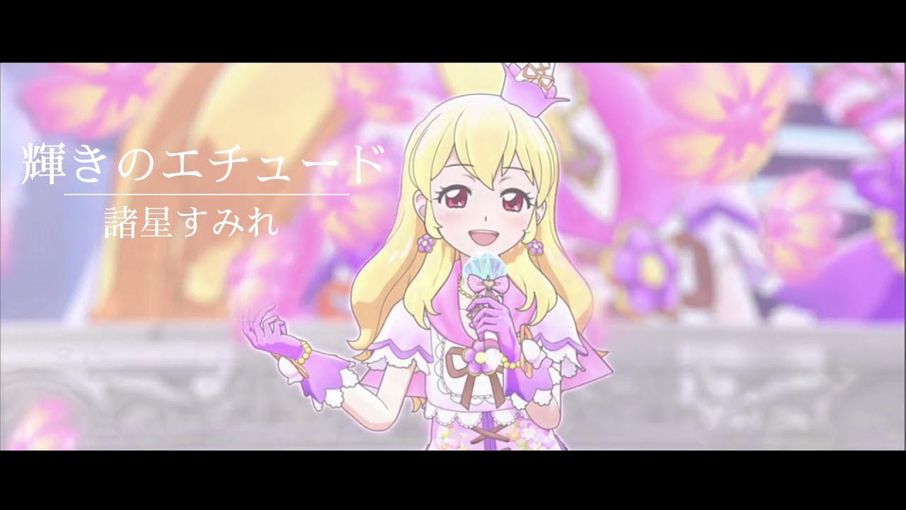 【アイカツ】輝きのエチュード/諸星すみれ