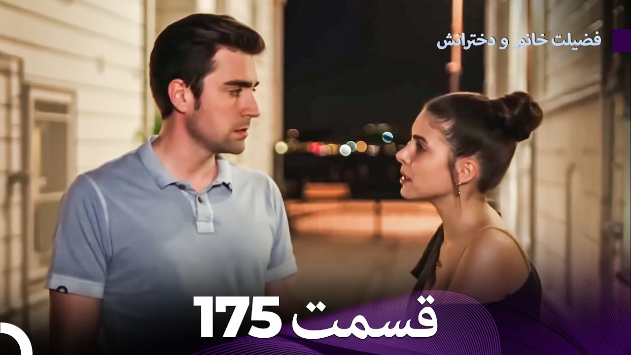 فضیله خانم وبناتها  قسمت 175 (Dooble Farsi)