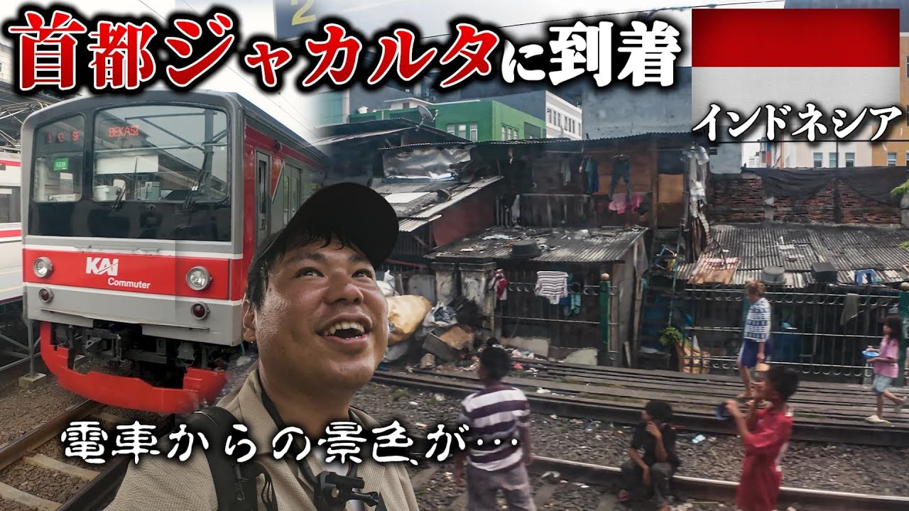 首都ジャカルタに到着したが電車から見える景色がスラムばかりで不安でしかない。