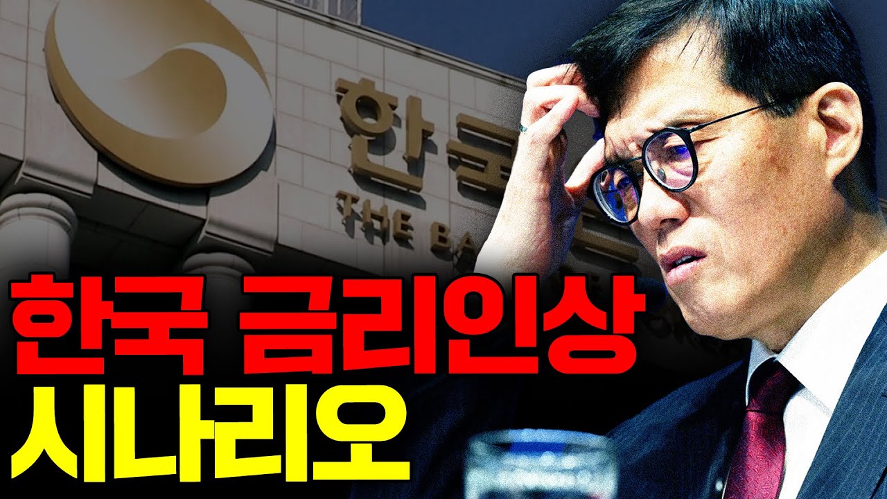 금리 인상되면 조선시대 직행하는 이유