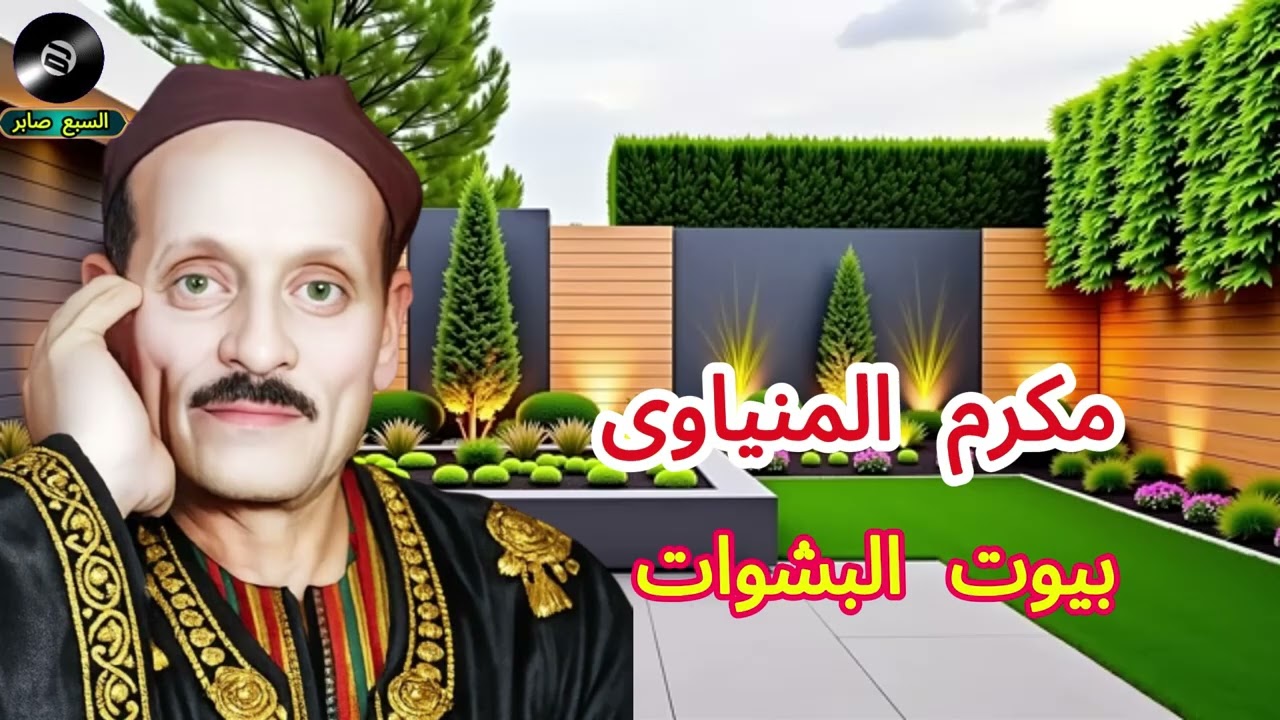 مكرم المنياوى بيوت البشوات