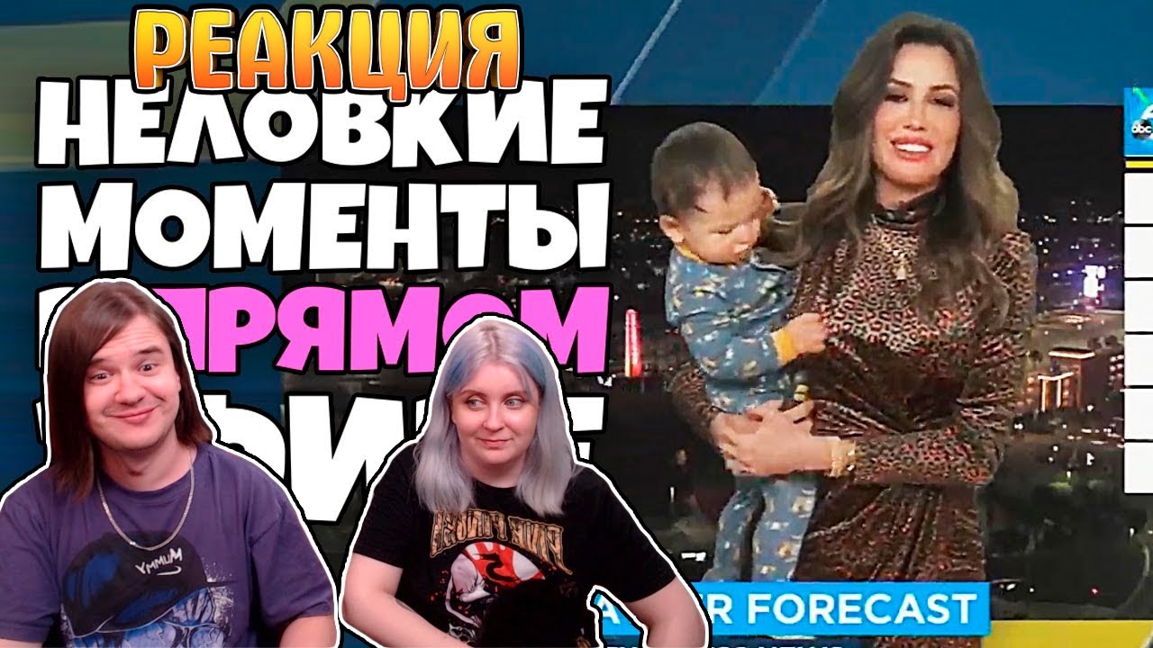 Неловкие моменты в прямом эфире #9 [RUS VO] | РЕАКЦИЯ НА @Студия озвучки 