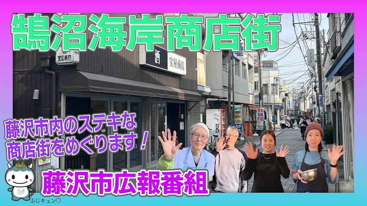 商店街の魅力とは～鵠沼海岸商店街編