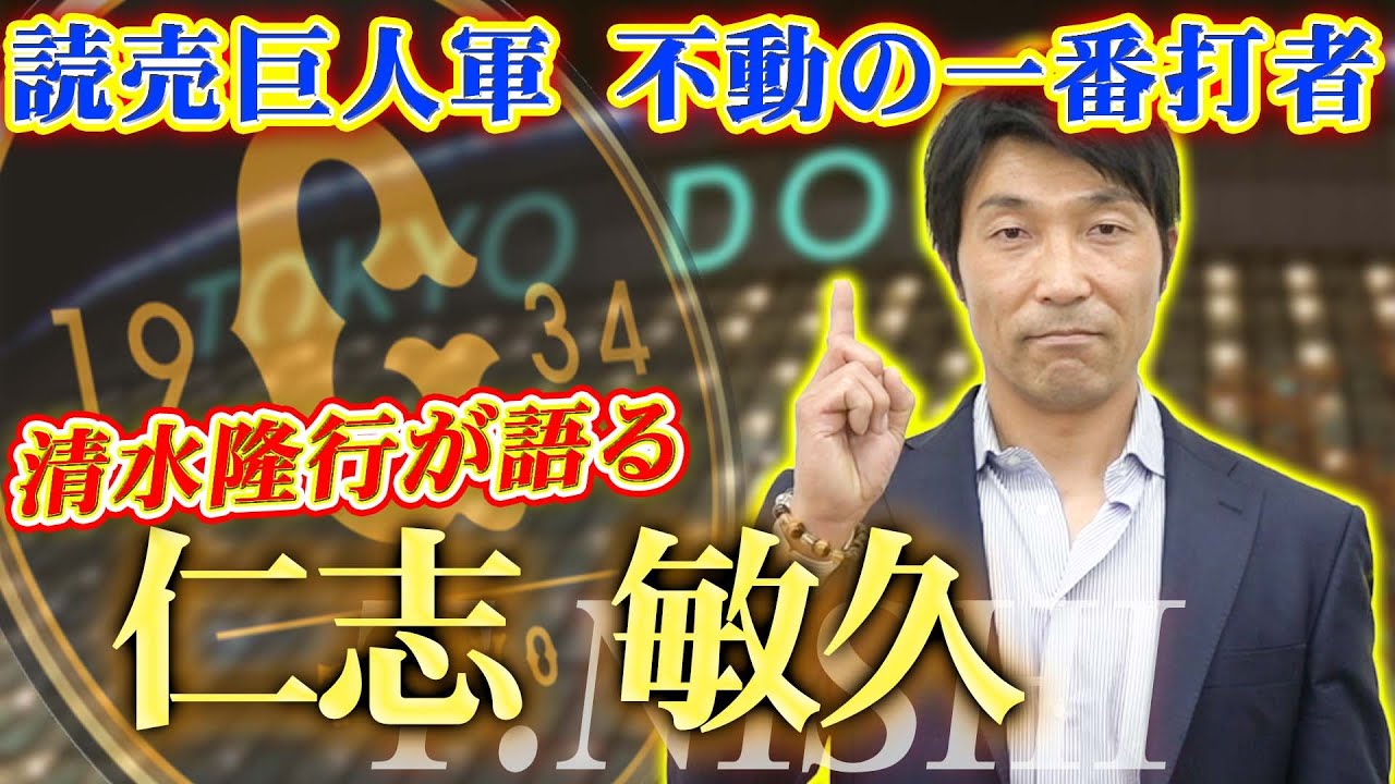 【仁志敏久】不動の一・二番コンビ　清水隆行が語る仁志敏久！【読売ジャイアンツ】