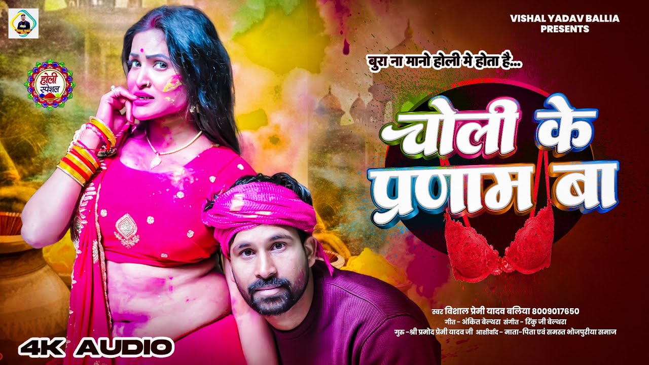 AUDIO | चोली के प्रमाण बा | Choli Ke Pranaam Ba|#Vishal Premi Yadav | New Suparhit Holi Song 2026