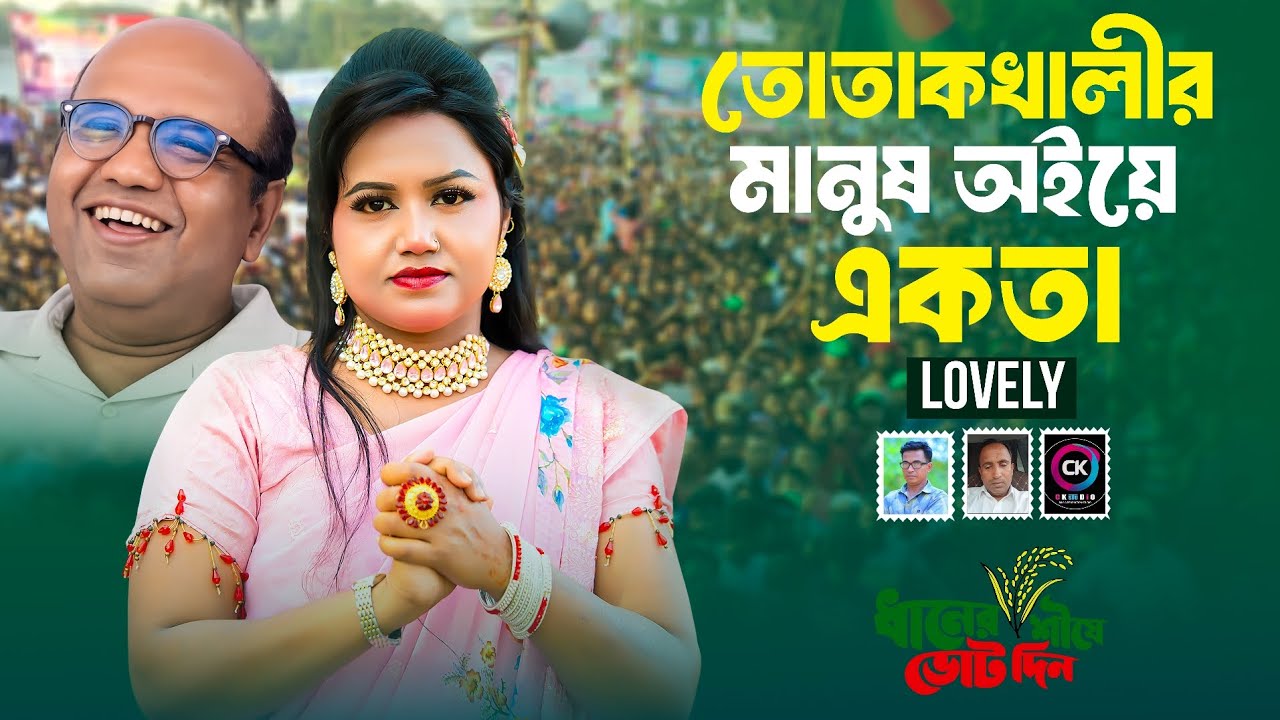 তোতক খালী মানুষের  আইয় একতা নির্বাচনী শিল্পী লাভলী তোতক খালী মিউজিক 