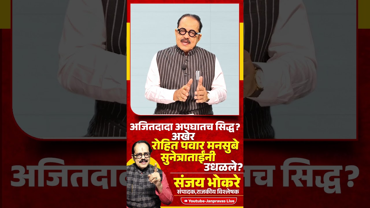 Ajit Pawar यांचा अपघातच सिद्ध?  | Rohit Pawar vs Sunetra Pawar | OBC vs Maratha वाद उलटला?