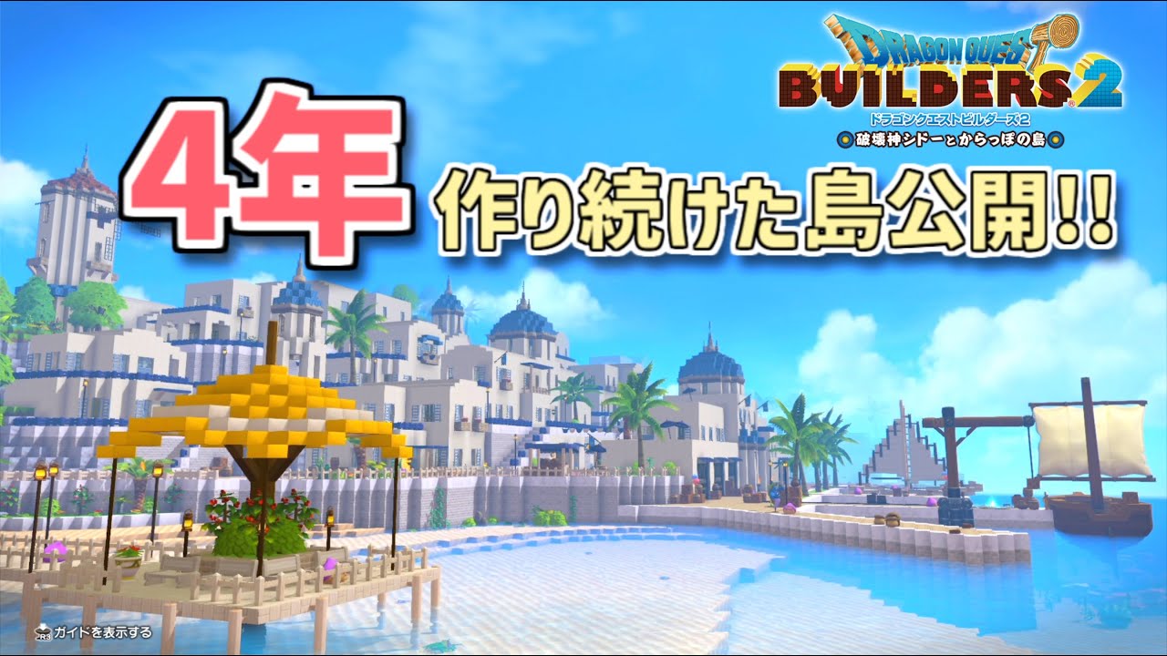 【100回記念🎉】4年作り続けた島を公開するよ！ part100【ドラクエビルダーズ2】