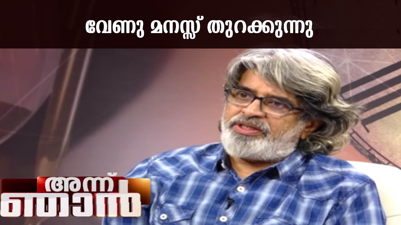 അന്ന് ഞാന്‍ : ഛായഗ്രാഹകനും സംവിധാകനുമായ വേണു മനസ്സ് തുറക്കുന്നു | Annu Njan | 21st January 2018