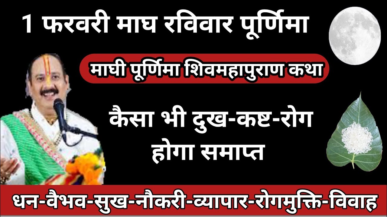 1 फरवरी 2026 माघी पूर्णिमा | रोग-कष्ट मुक्ति | दीपदान | एक चावल का उपाय🚩 #maghipurnima #purnima 