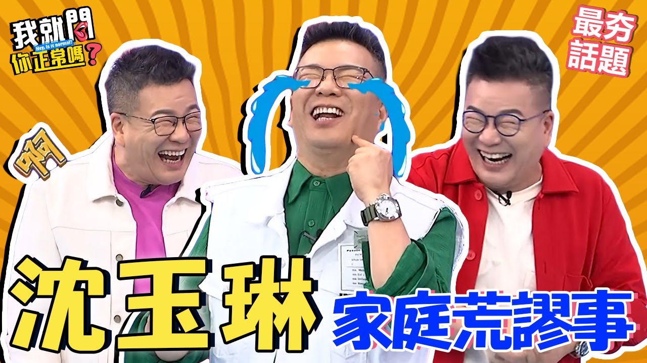 沈玉琳在家跟老婆「為愛鼓掌」被女兒抓到！芽芽超強唬爛哄騙：是Elsa在唱歌～︱最夯話題︱#我就問你正常嗎