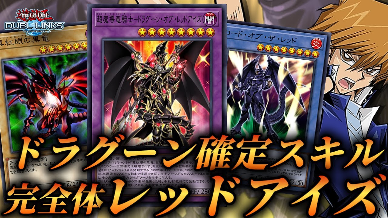 【待望のドラグーン実装】ドラグーン確定スキルで大幅強化された完全体レッドアイズのデッキ紹介！【遊戯王デュエルリンクス】