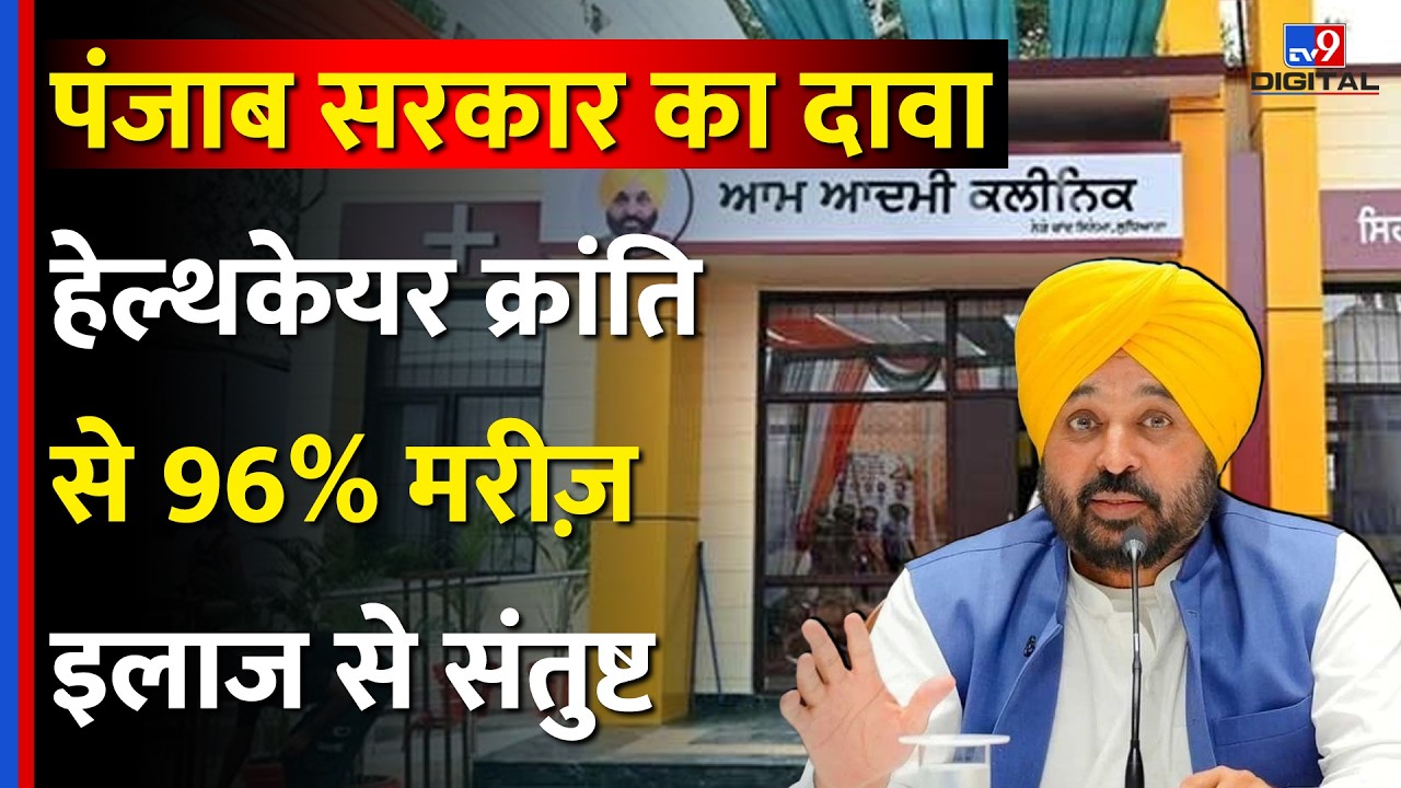 Punjab News: Aam Aadmi Clinics से पंजाब में Health Care क्रांति...96% मरीज़ इलाज से संतुष्ट