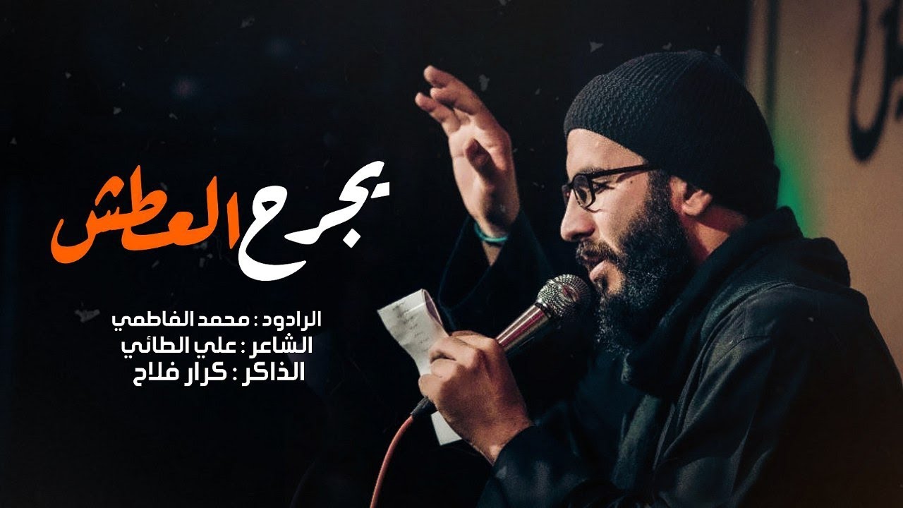 يجرح العطش : الرادود : محمد الفاطمي الذاكر : كرار فلاح