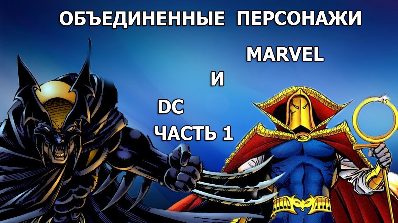 ОБЪЕДИНЕННЫЕ ПЕРСОНАЖИ MARVEL И DC!(Часть1). АМАЛЬГАМ КОМИКС | AMALGAM COMICS