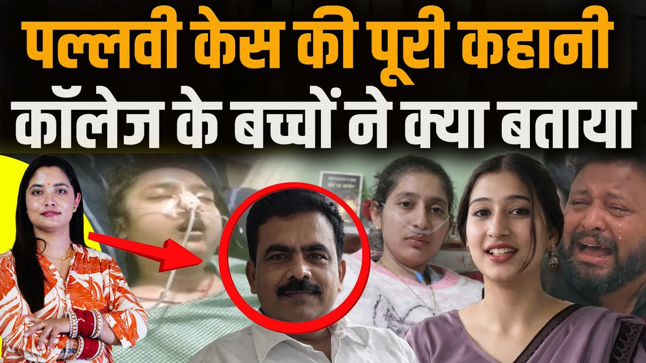 Himachal | पल्लवी केस का पूरा सच: छात्रों ने बताया.. कॉलेज में क्या हुआ था, टीचर कैसा था-सब जानें..